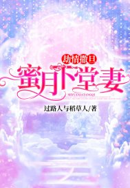 劫情撒旦：蜜月下堂妻