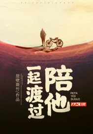 陪他一起渡过
