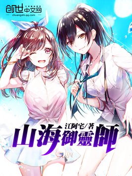 山海御灵师