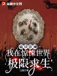 诡镜游戏：我在惊悚世界极限求生