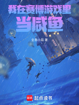 我在赛博游戏里当咸