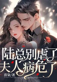 陆总别虐了，夫人病危了