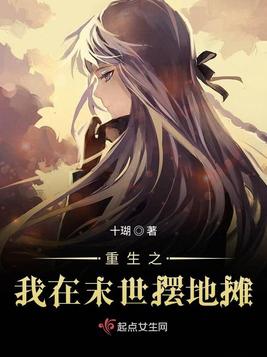 重生之我在末世摆地摊