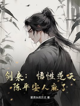 剑来：悟性逆天，陈平安人麻了！