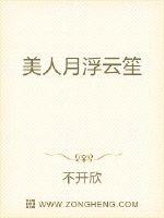 美人月浮云笙