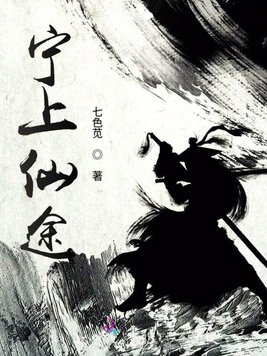 宁上仙途
