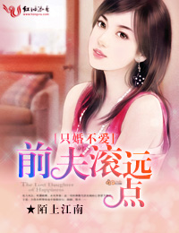 只婚不爱，前夫滚远点