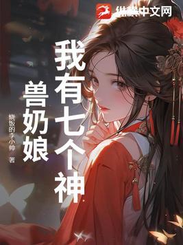 我有七个神兽奶娘