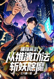 横推高武，从推演功法斩妖除魔！