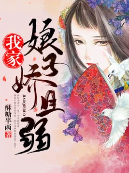 我家娘子娇且弱