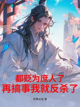 都贬为庶人了，再搞事我就反杀了！