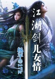 江湖剑 儿女情