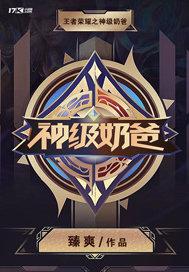 王者荣耀之神级奶爸