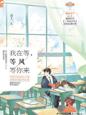 我在等，等风等你来