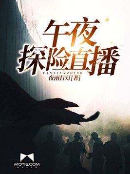 午夜探险直播