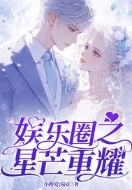 娱乐圈之星芒重耀