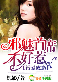 错爱成瘾，邪魅首席不好惹