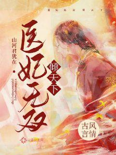 医妃无双倾天下