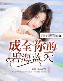 成全你的碧海蓝天