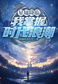 星墟降临，我掌握时代浪潮