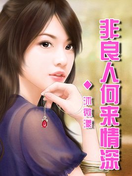 非良人何来情深
