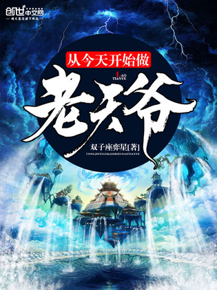 从今天开始做老天爷