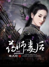 药师毒后