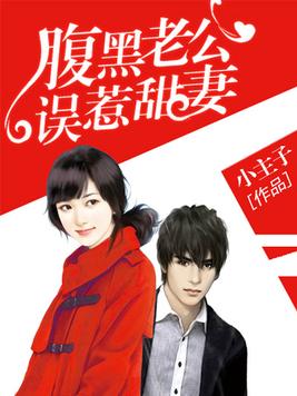 腹黑老公误惹甜妻