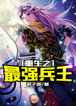 重生之最强兵王