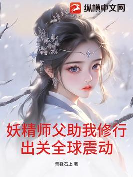 妖精师父助我修行，出关全球震动