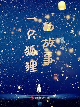 一只狐狸的故事