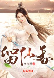 留仙香