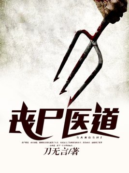 丧尸医道