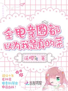 全电竞圈都以为我是真的菜