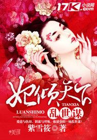 乱世谋：妃倾天下