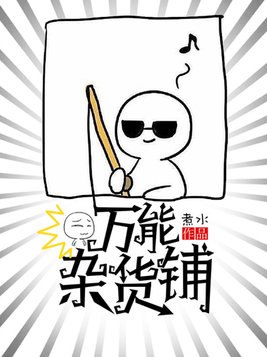 万能杂货铺