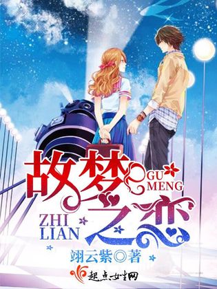 故梦之恋