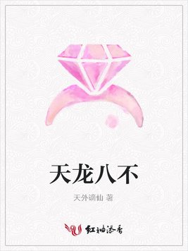 天龙八不