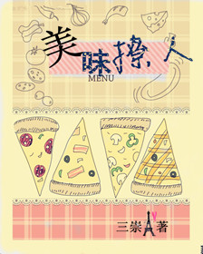 美味撩人[娱乐圈]