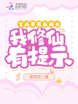 穿成早死白月光，我修仙有提示