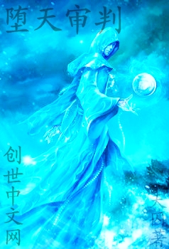 堕天审判