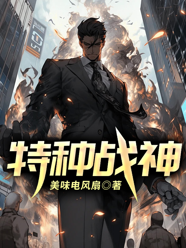 特种战神