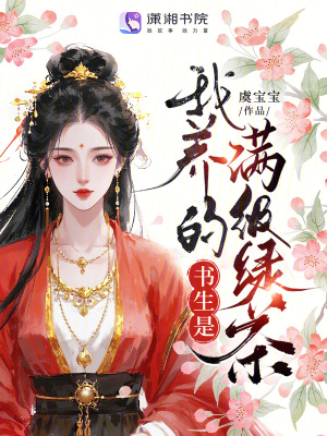 我养的书生是满级绿茶