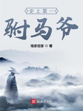 史上第一驸马爷