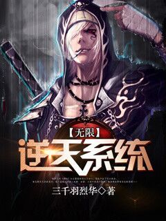 无限逆天系统