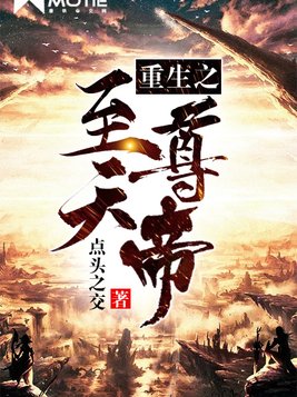 重生之至尊天帝