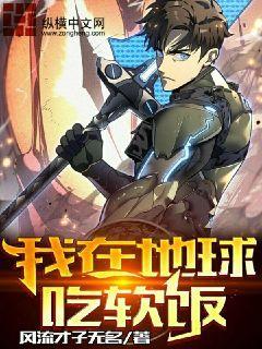 我在地球吃软饭