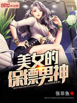 美女的保镖男神