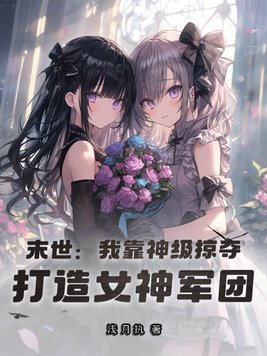 末世：我靠神级掠夺，打造女神军团