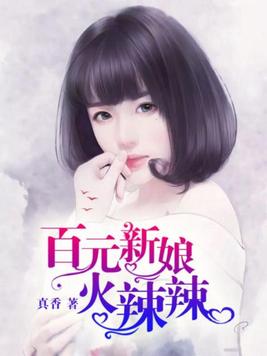百元新娘火辣辣